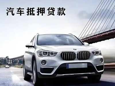 科尔沁左翼后旗车抵贷如何办理押车和不押车?