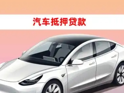 科尔沁左翼后旗车抵贷的三种常见还款方式